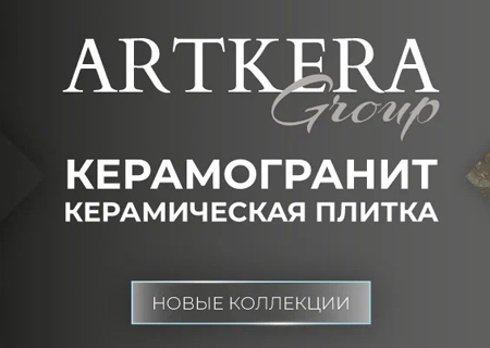 Новинки Artkera Group!