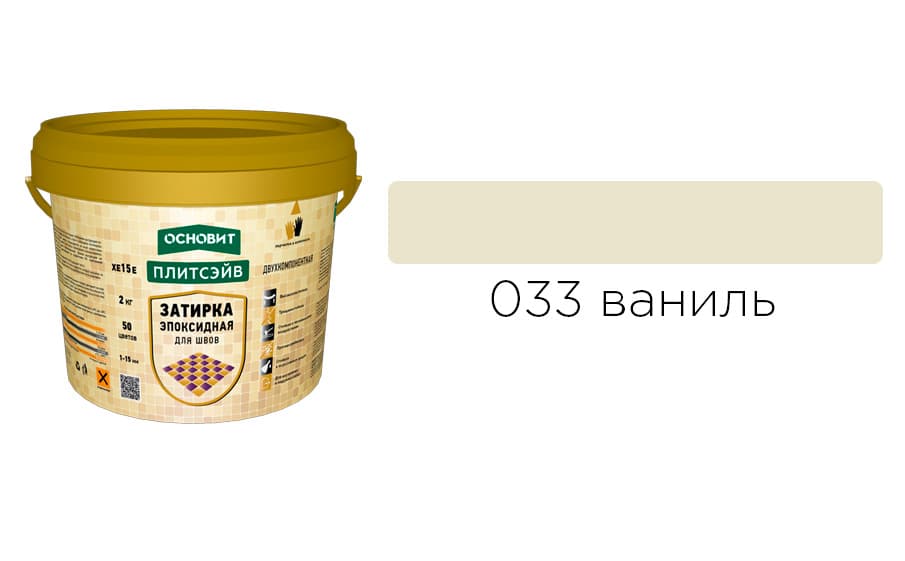 Основит Плитсэйв XE15 Е Эпоксидная затирка эластичная, ваниль 033 (2 кг)