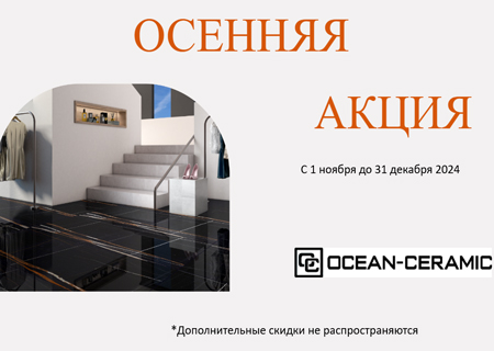 Акция! Супер цены на Ocean Ceramic!