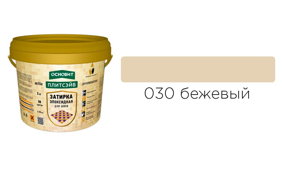 Основит Плитсэйв XE15 Е Эпоксидная затирка эластичная, бежевая 030 (2 кг)