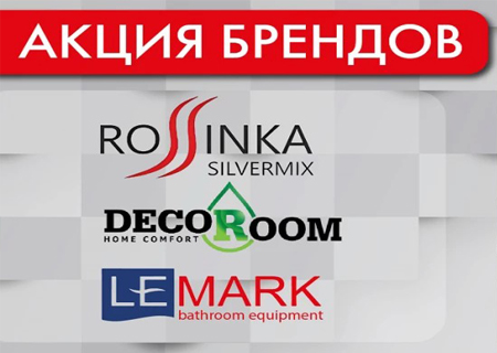 Акция Осенний ценопад брендов LEMARK, ROSSINKA, DECOROOM