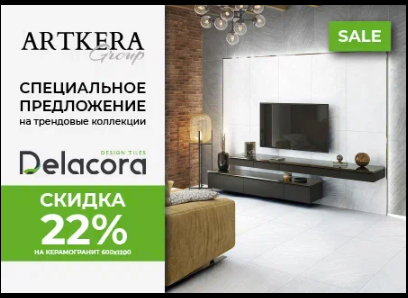 Акция! Снижение цен на тм Delacora формата 120x60