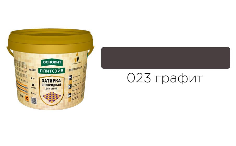 Основит Плитсэйв XE15 Е Эпоксидная затирка эластичная, графит 023 (2 кг)