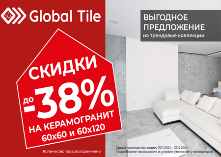 Акция! на керамогранит Global Tile формата 60х60 и 60х120