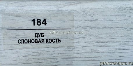 Плинтус Balterio Дуб слоновая кость 83х14 мм